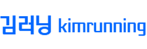 김러닝 - 러닝마라톤 정보커뮤니티